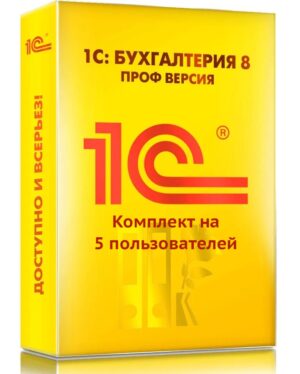1С:Бухгалтерия 8 ПРОФ. Комплект на 5 пользователей. Электронная поставка