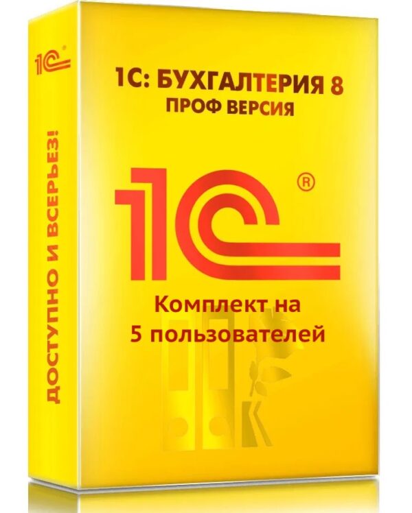 profbuhgalerna5polzovat 1С:Бухгалтерия 8 ПРОФ. Комплект на 5 пользователей. Электронная поставка