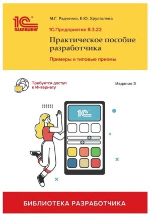 1C:Предприятие 8.3. Практическое пособие разработчика. Примеры и типовые приемы. Издание 3. Цифровая версия