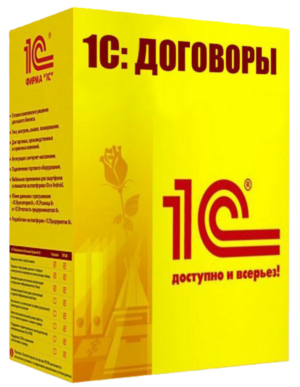 1С:Договоры 8. Базовая версия. Электронная поставка