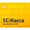 kassa1 1С:Касса приложение для ПК. Электронная поставка