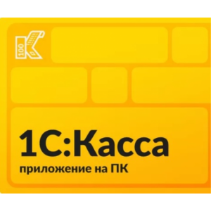 1С:Касса приложение для ПК. Электронная поставка