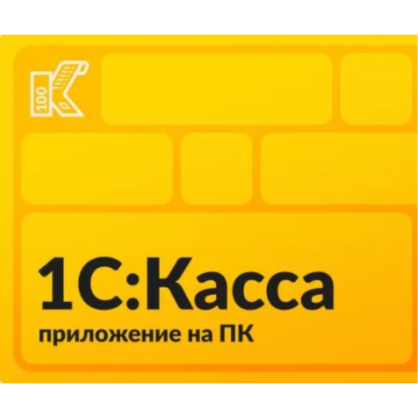 kassa1 1С:Касса приложение для ПК. Электронная поставка