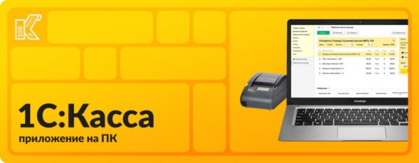 kassa2 1С:Касса приложение для ПК. Электронная поставка