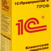 kl1rm1 1С: Предприятие 8 ПРОФ. Клиентская лицензия на 1 рабочее место. Электронная поставка