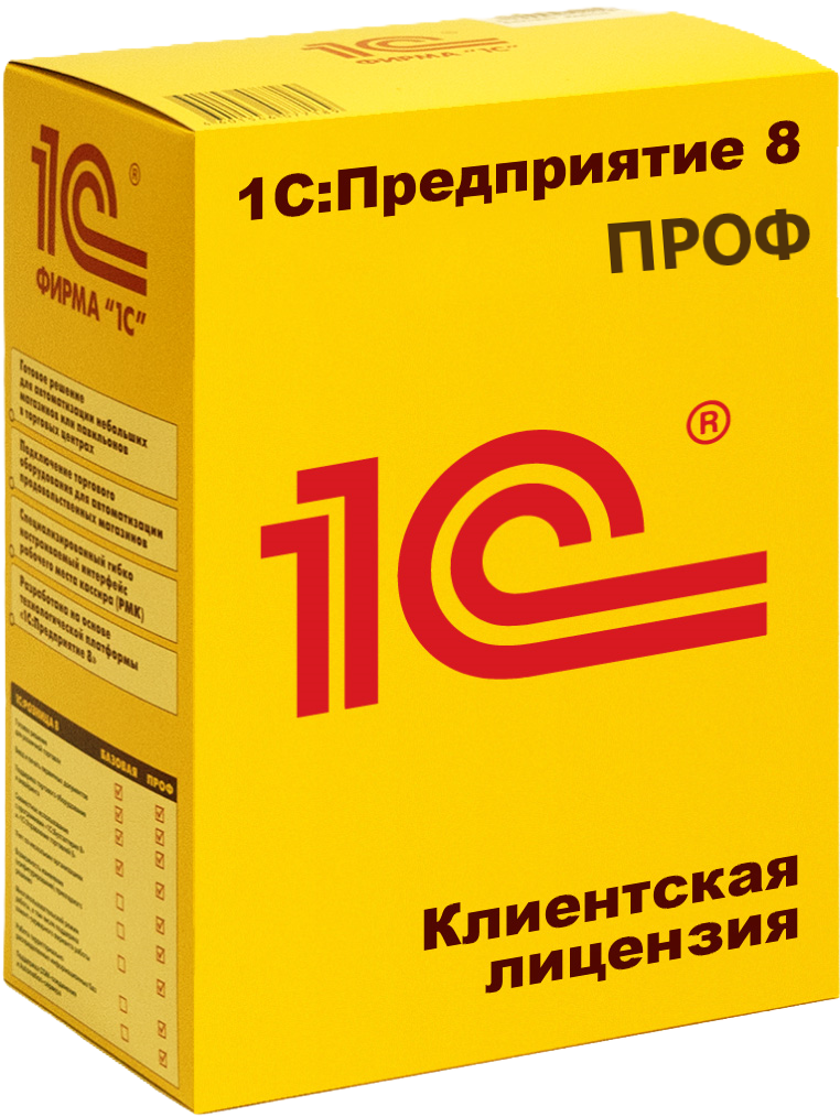 1С: Предприятие 8 ПРОФ. Клиентская лицензия на 1 рабочее место. Электронная поставка