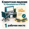 softinto-license-1 1С: Предприятие 8 ПРОФ. Клиентская лицензия на 1 рабочее место. Электронная поставка