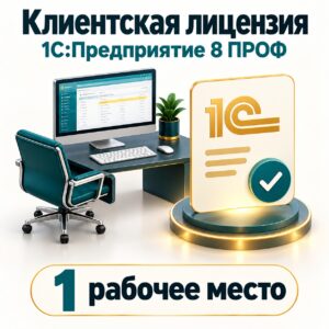 1С: Предприятие 8 ПРОФ. Клиентская лицензия на 1 рабочее место. Электронная поставка