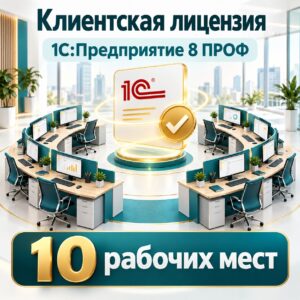 Клиентская лицензия 1С:Предприятие 8 ПРОФ на 10 рабочих мест
