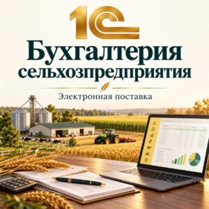 agro-1c-web 1С:Предприятие 8. Бухгалтерия сельскохозяйственного предприятия. Электронная поставка