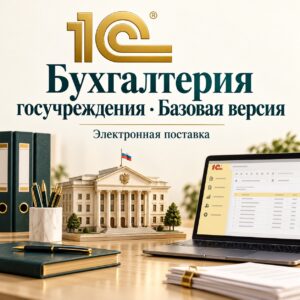 bguB-1c-web 1С:Бухгалтерия государственного учреждения 8. Базовая версия. Электронная поставка