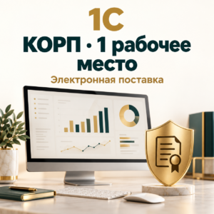 1С:Предприятие 8 КОРП — лицензия на 1 рабочее место 1С:Предприятие 8 КОРП. Клиентская лицензия на 1 рабочее место. Электронная поставка