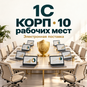 1С:Предприятие 8 КОРП — лицензия на 10 рабочих мест 1С:Предприятие 8 КОРП — лицензия на 10 рабочих мест. Электронная поставка