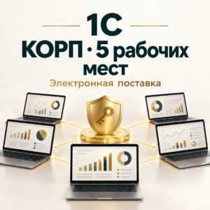 1С:Предприятие 8 КОРП — лицензия на 5 рабочих мест 1С:Предприятие 8 КОРП. Клиентская лицензия на 5 рабочих мест. Электронная поставка