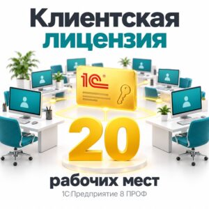 1С ПРОФ — клиентская лицензия на 20 рабочих мест