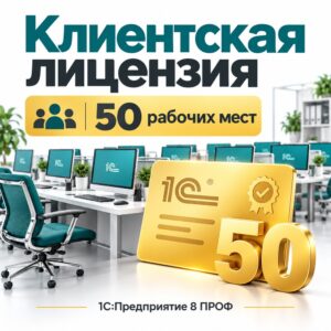 1С ПРОФ — клиентская лицензия на 50 рабочих мест