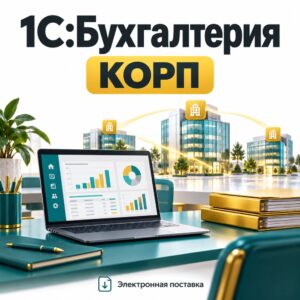 1С:Бухгалтерия 8 КОРП — электронная поставка