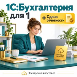 1С:Бухгалтерия для 1 + Сдача отчетности