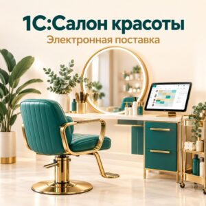 softinto-beauty-20261002 1С:Предприятие 8. Салон красоты. Электронная поставка