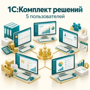 1С:Предприятие 8. Комплект прикладных решений на 5 пользователей. Электронная поставка