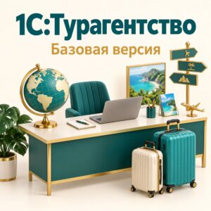 softinto-travelbase-20261002 1С:Предприятие 8. Турагентство. Базовая версия. Электронная поставка